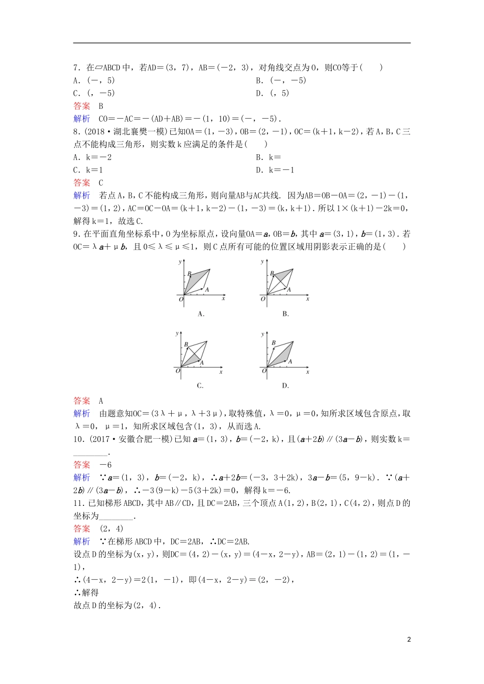 高考数学一轮复习 第五章 平面向量与复数层级快练29 文-人教版高三全册数学试题_第2页
