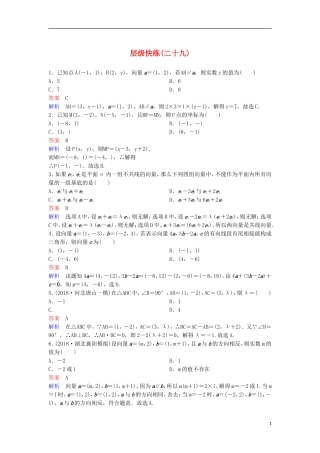 高考数学一轮复习 第五章 平面向量与复数层级快练29 文-人教版高三全册数学试题