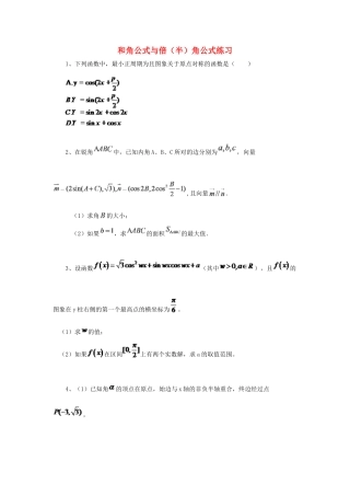 黑龙江省大庆市喇中高考数学 和角公式与倍（半）角公式练习-人教版高三全册数学试题