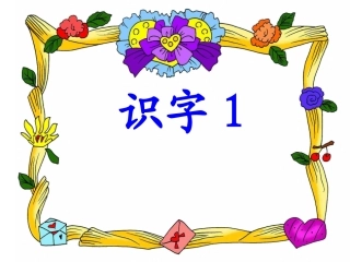 《识字1》课件1