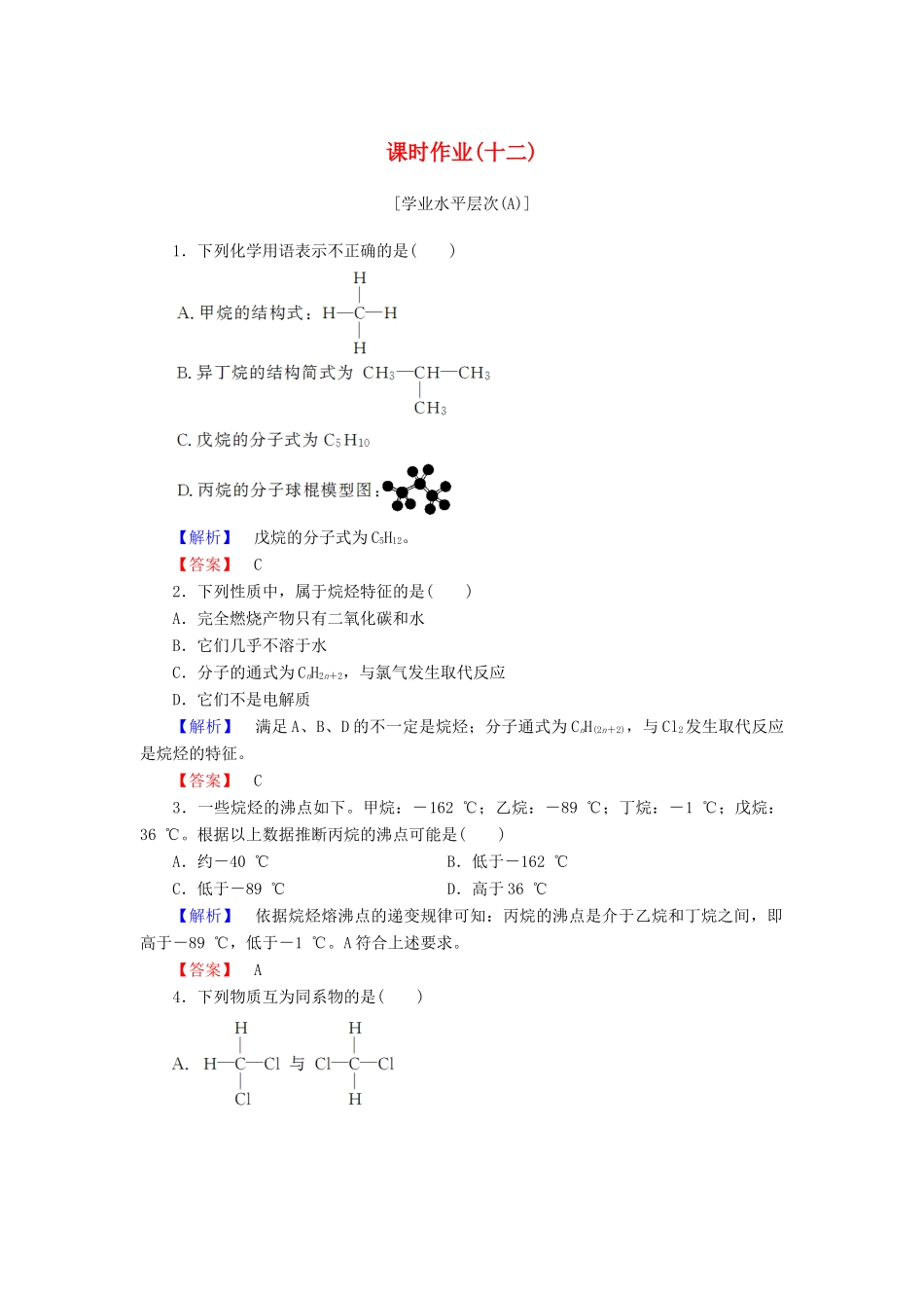 高中化学 第三章 有机化合物 课时作业（十二）（含解析）新人教版必修2-新人教版高一必修2化学试题_第1页