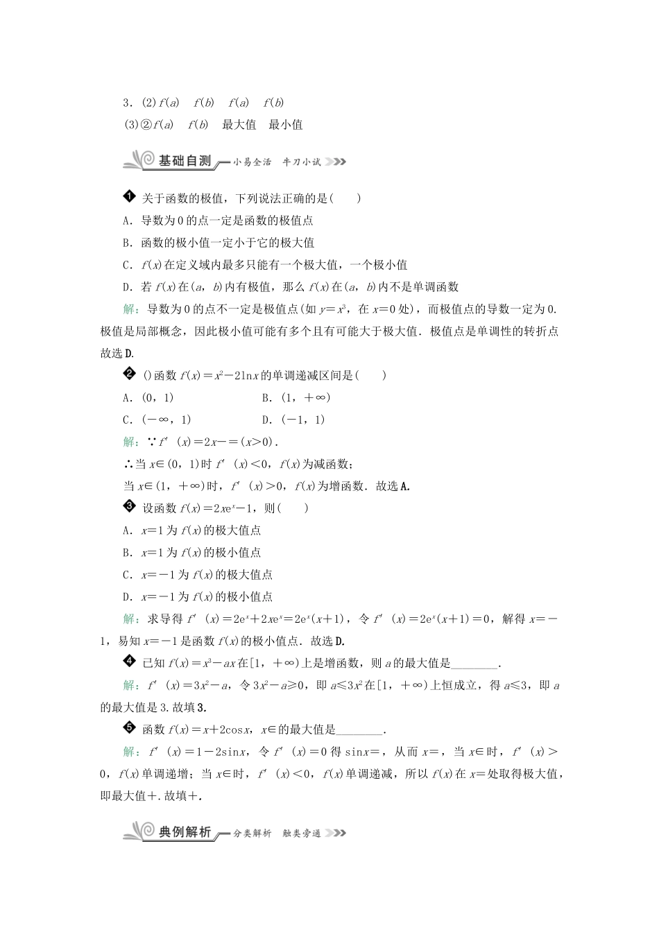 核按钮（新课标）高考数学一轮复习 第三章 导数及其应用 3.2 导数的应用（一）习题 理-人教版高三全册数学试题_第2页