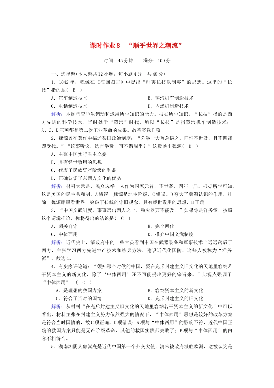 高中历史 专题三 近代中国思想解放的潮流 3.1“顺乎世界之潮流”课时作业（含解析）人民版必修3-人民版高一必修3历史试题_第1页