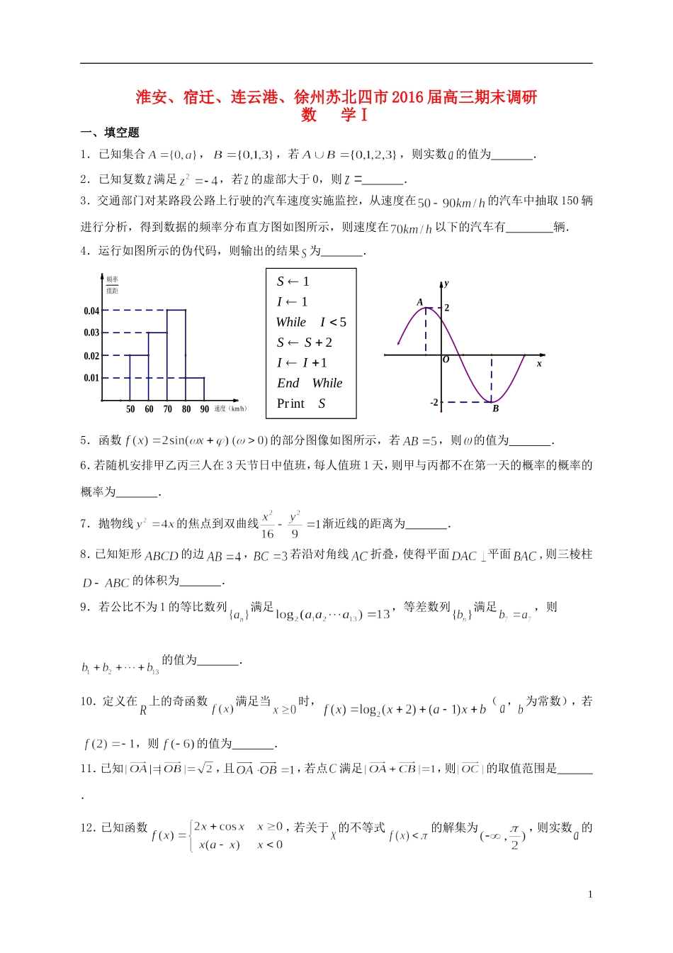江苏省淮安、宿迁、连云港、徐州苏北四市高三数学上学期期末考试试题-人教版高三全册数学试题_第1页