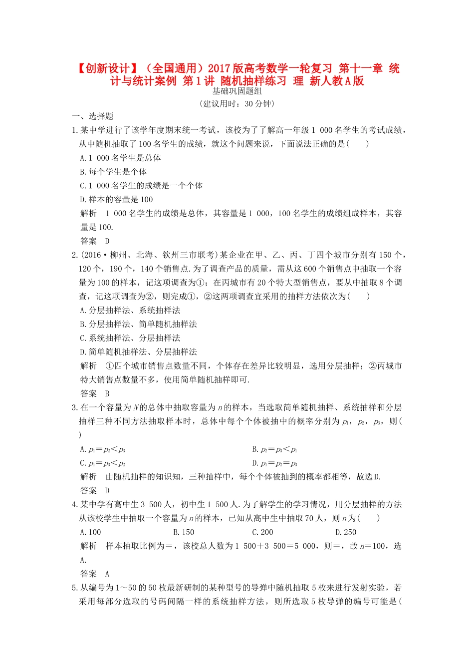 （全国通用）高考数学一轮复习 第十一章 统计与统计案例 第1讲 随机抽样练习 理 新人教A版-新人教A版高三全册数学试题_第1页