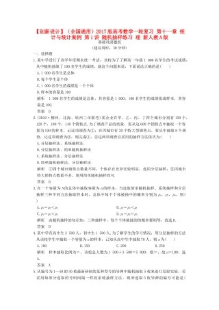 （全国通用）高考数学一轮复习 第十一章 统计与统计案例 第1讲 随机抽样练习 理 新人教A版-新人教A版高三全册数学试题