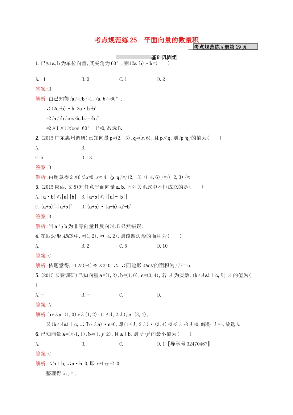 高优指导高考数学一轮复习 第五章 平面向量 25 平面向量的数量积考点规范练 文 北师大版-北师大版高三全册数学试题_第1页
