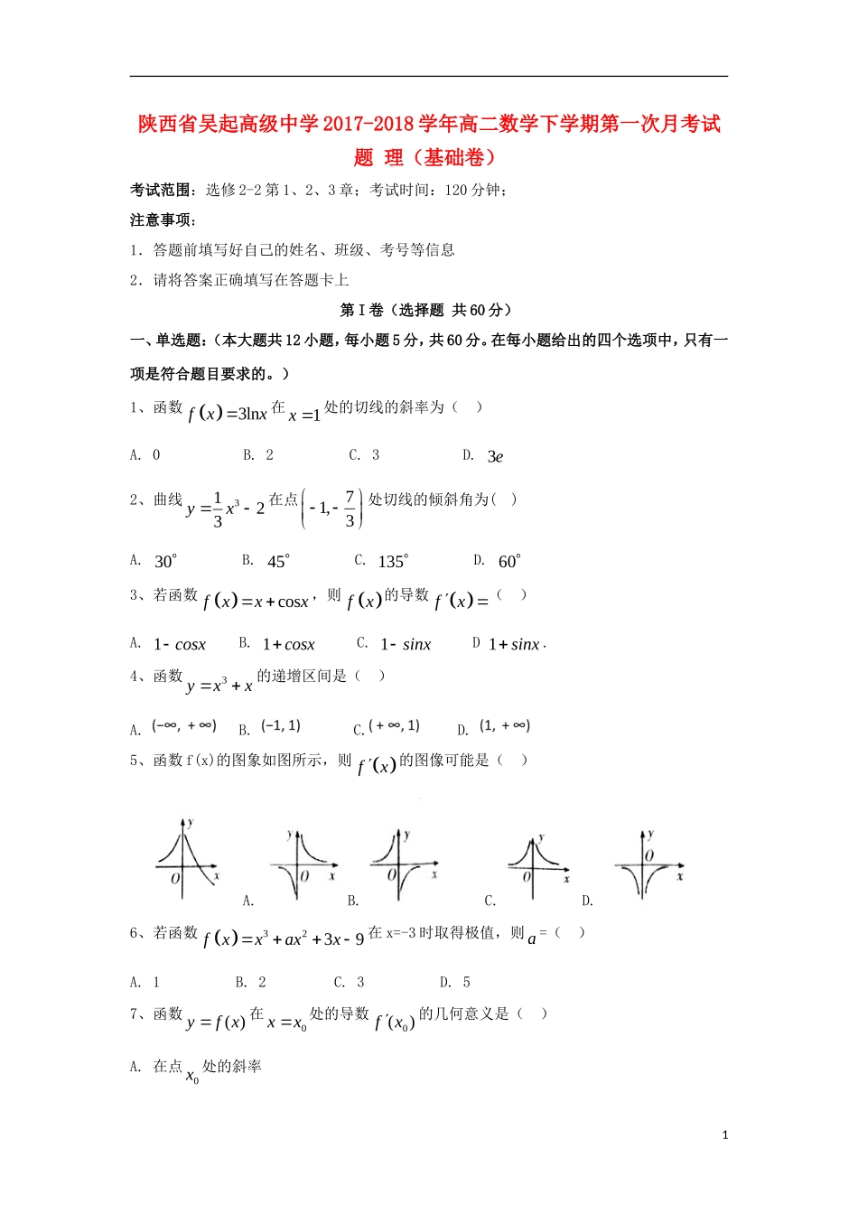 陕西省延安市吴起县高二数学下学期第一次月考试题 理（基础卷）-人教版高二全册数学试题_第1页