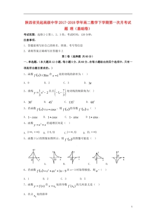 陕西省延安市吴起县高二数学下学期第一次月考试题 理（基础卷）-人教版高二全册数学试题