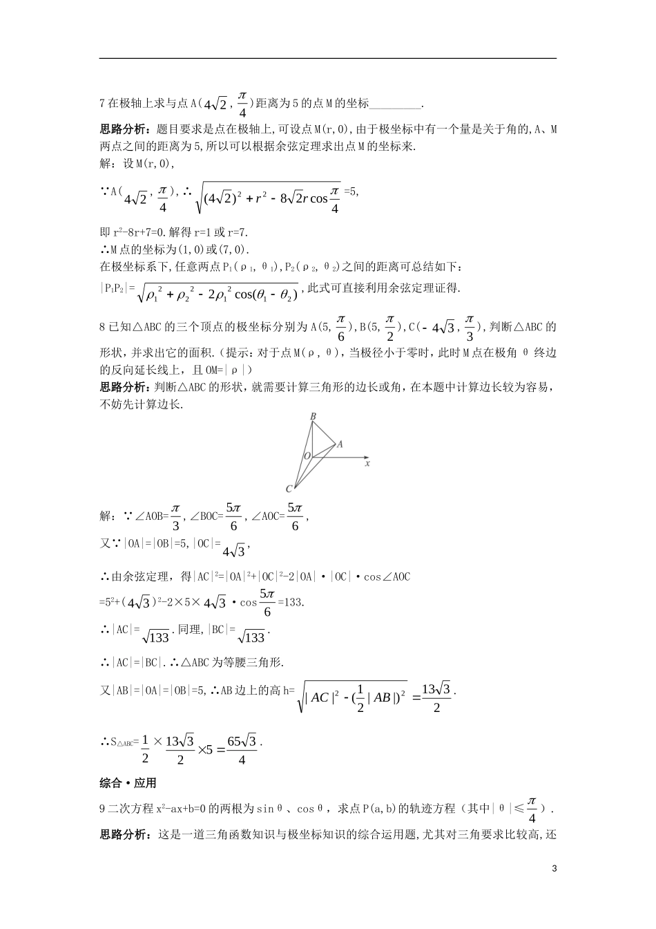 高中数学 第一讲 坐标系 二 极坐标系达标训练 新人教A版选修4-4-新人教A版高二选修4-4数学试题_第3页