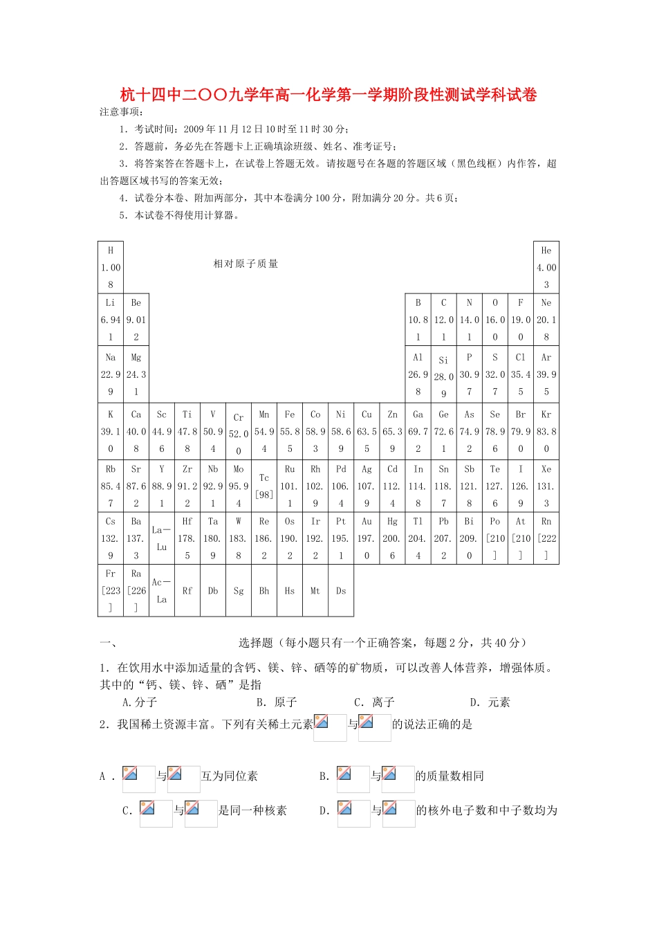 浙江省杭十四中二〇〇九学年高一化学第一学期阶段性测试学科试卷苏教版必修一_第1页