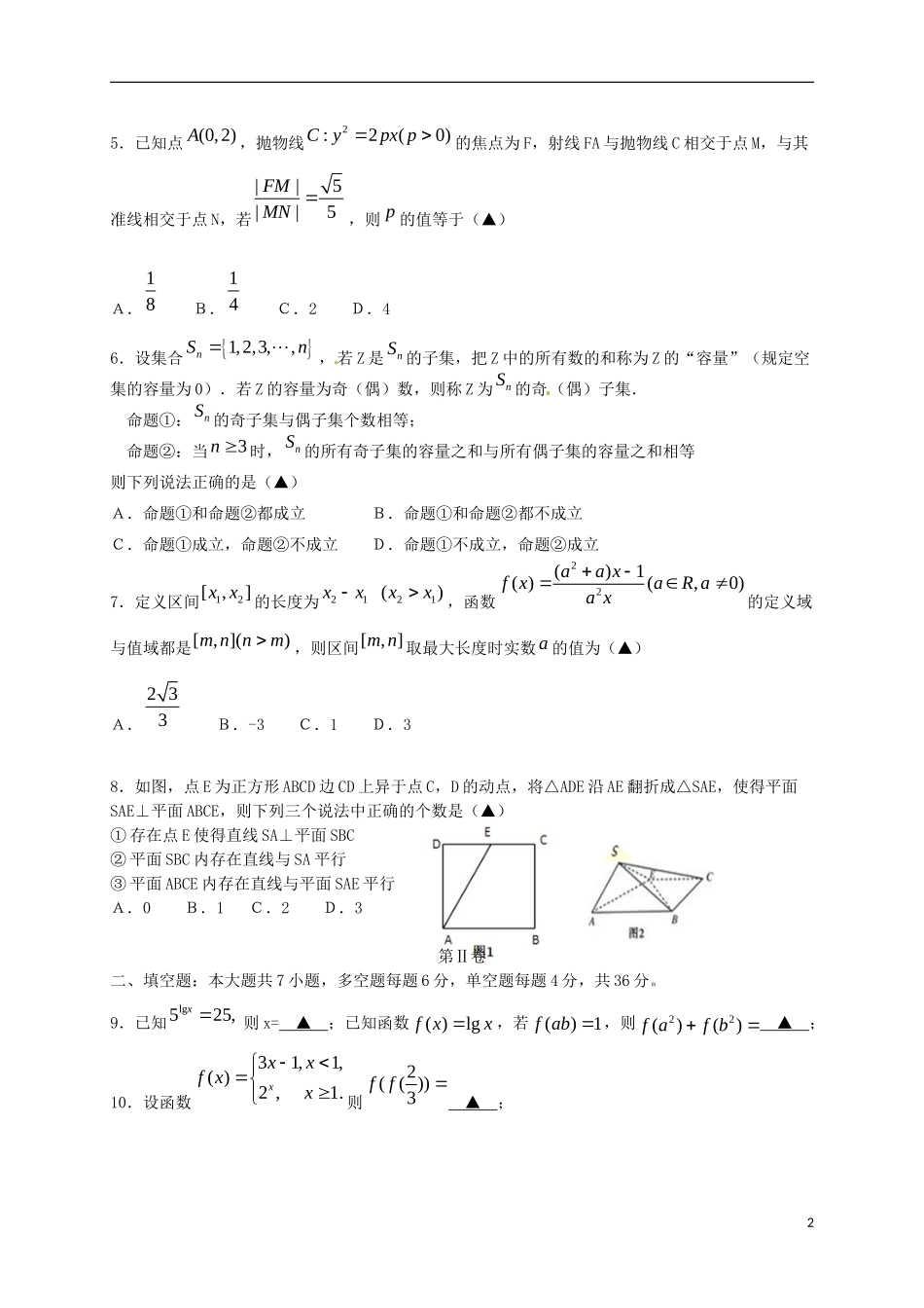 浙江省温州市十校联合体高三数学上学期期初联考试题 理-人教版高三全册数学试题_第2页