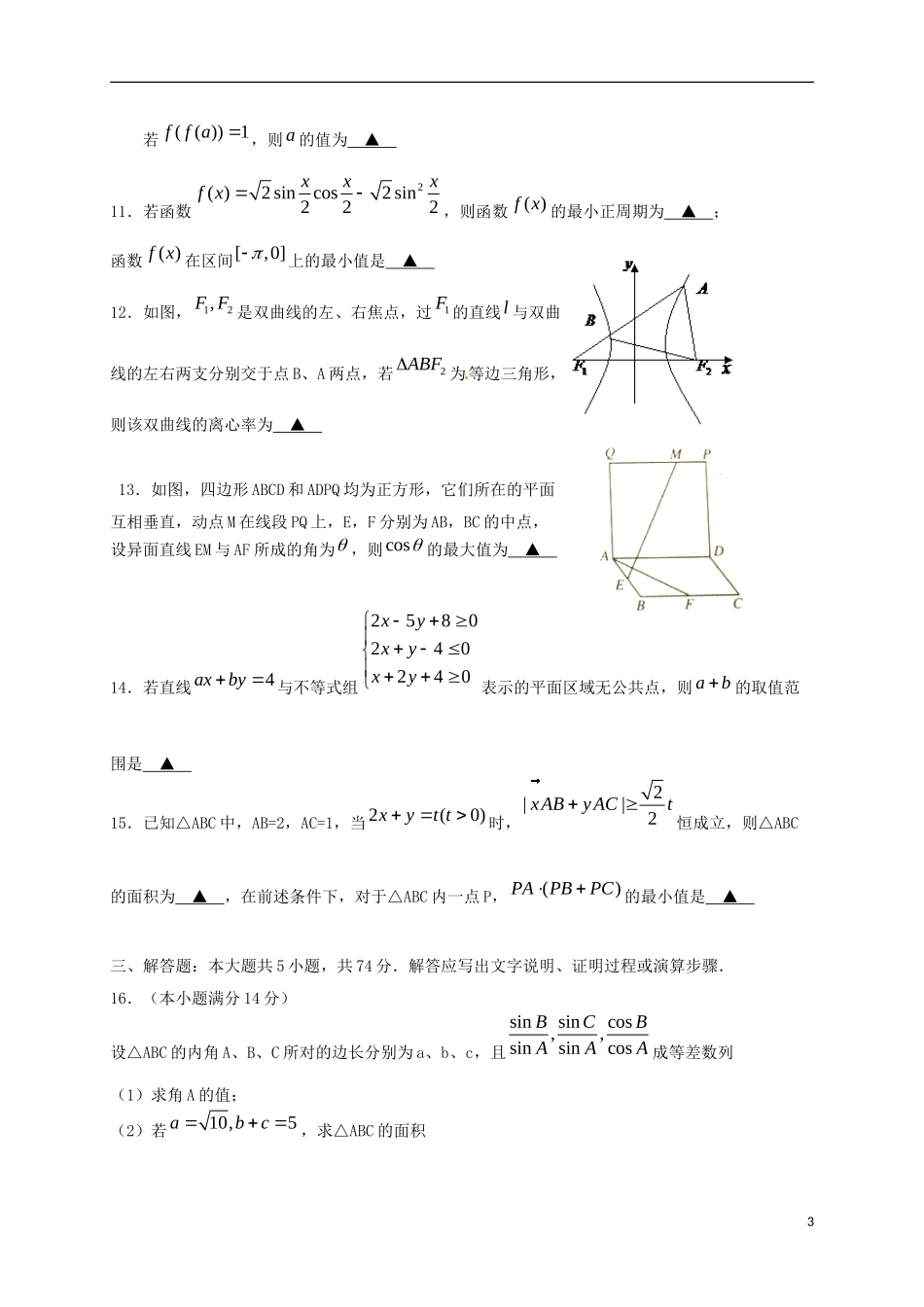 浙江省温州市十校联合体高三数学上学期期初联考试题 理-人教版高三全册数学试题_第3页