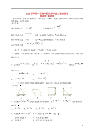 浙江省温州市十校联合体高三数学上学期期初联考试题 理-人教版高三全册数学试题