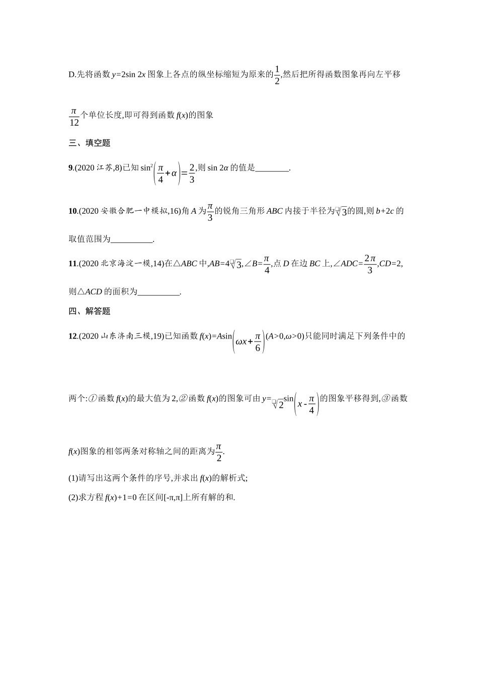 新高考数学二轮总复习 专题突破练13 专题三 三角函数与解三角形过关检测（含解析）-人教版高三全册数学试题_第3页