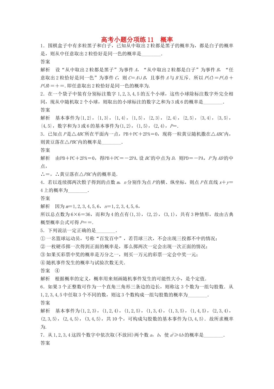 新（江苏专用）高考数学三轮增分练 高考小题分项练11 概率 文-人教版高三全册数学试题_第1页