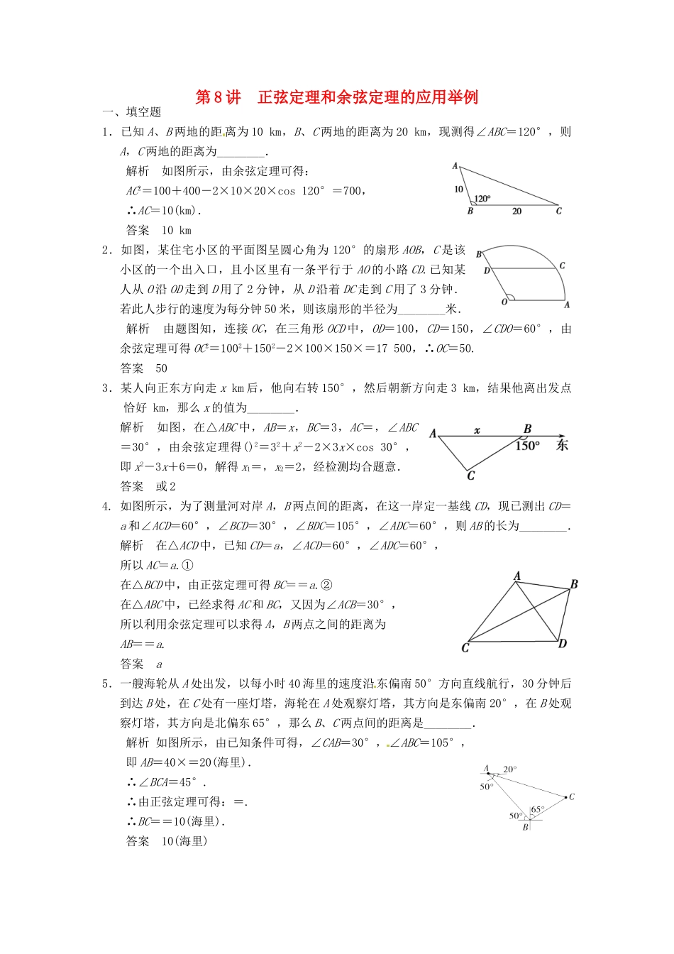 高考数学大一轮复习 4.8三角函数模型及解三角形应用举例试题 理 苏教版-苏教版高三全册数学试题_第1页