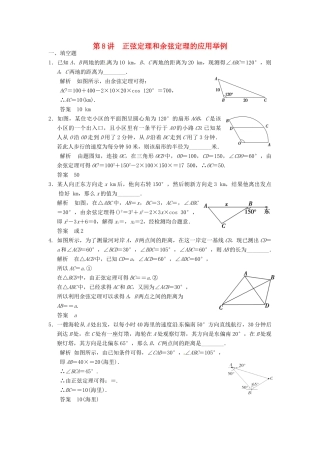 高考数学大一轮复习 4.8三角函数模型及解三角形应用举例试题 理 苏教版-苏教版高三全册数学试题