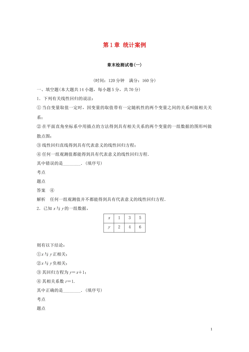 高中数学 第1章 统计案例章末检测试卷 苏教版选修1-2-苏教版高二选修1-2数学试题_第1页