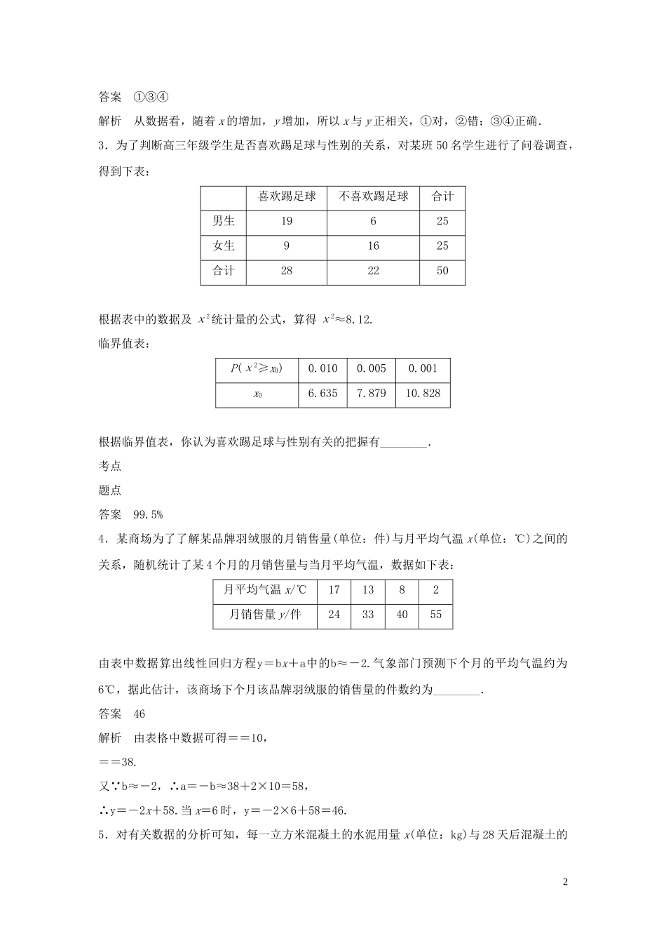 高中数学 第1章 统计案例章末检测试卷 苏教版选修1-2-苏教版高二选修1-2数学试题_第2页