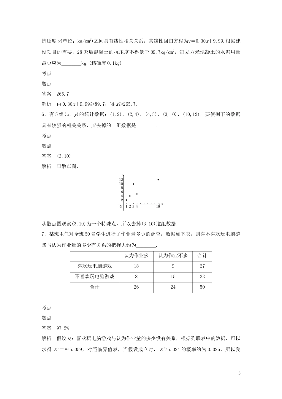 高中数学 第1章 统计案例章末检测试卷 苏教版选修1-2-苏教版高二选修1-2数学试题_第3页