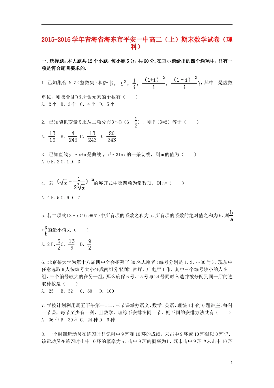 青海省海东市平安一中高二数学上学期期末试卷 理（含解析）-人教版高二全册数学试题_第1页