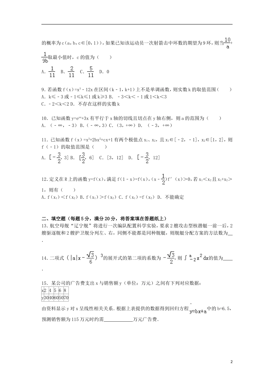青海省海东市平安一中高二数学上学期期末试卷 理（含解析）-人教版高二全册数学试题_第2页