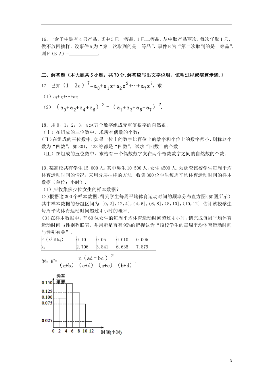 青海省海东市平安一中高二数学上学期期末试卷 理（含解析）-人教版高二全册数学试题_第3页