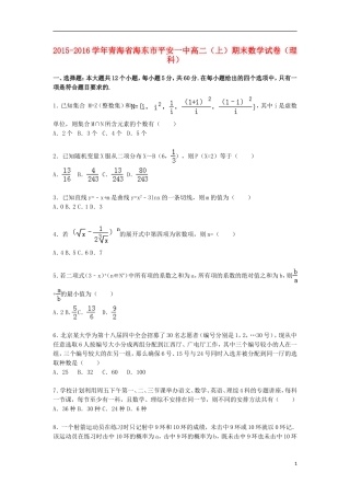 青海省海东市平安一中高二数学上学期期末试卷 理（含解析）-人教版高二全册数学试题