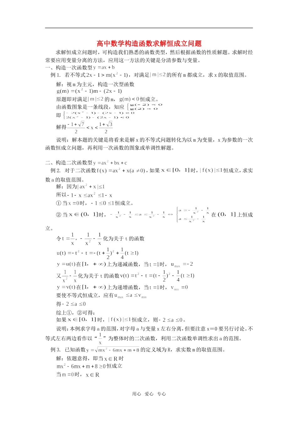 高中数学构造函数求解恒成立问题学法指导_第1页