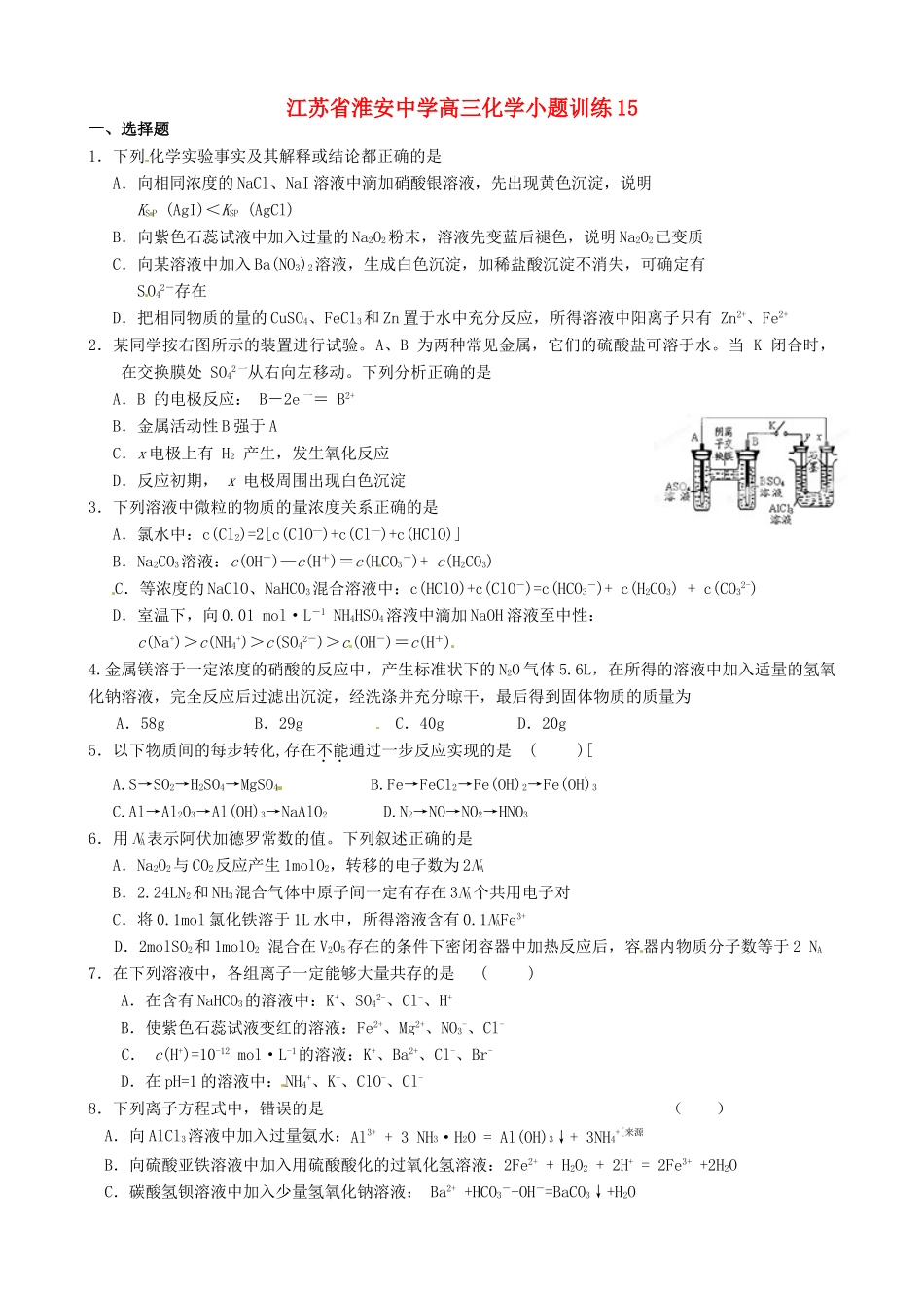 江苏省淮安中学高三化学小题训练15_第1页