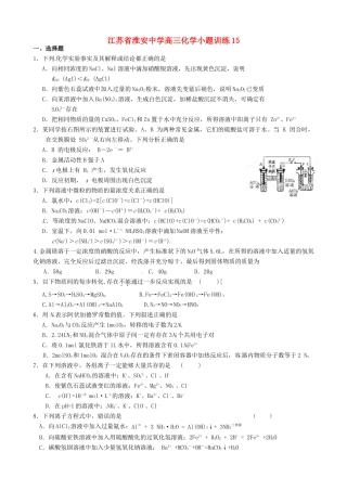 江苏省淮安中学高三化学小题训练15