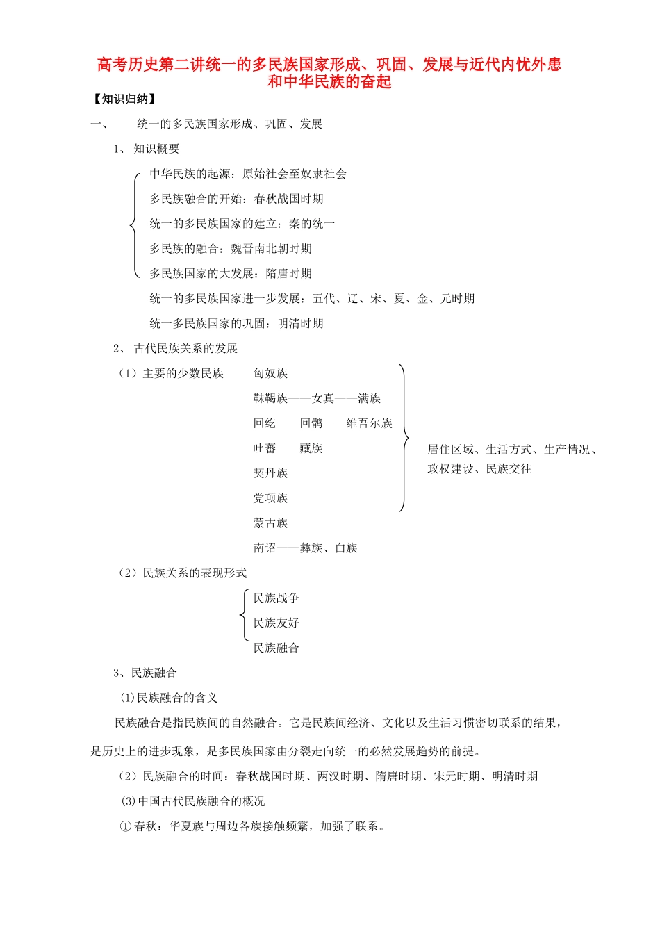 高考历史第二讲统一的多民族国家形成、巩固、发展与近代内忧外患和中华民族的奋起_第1页