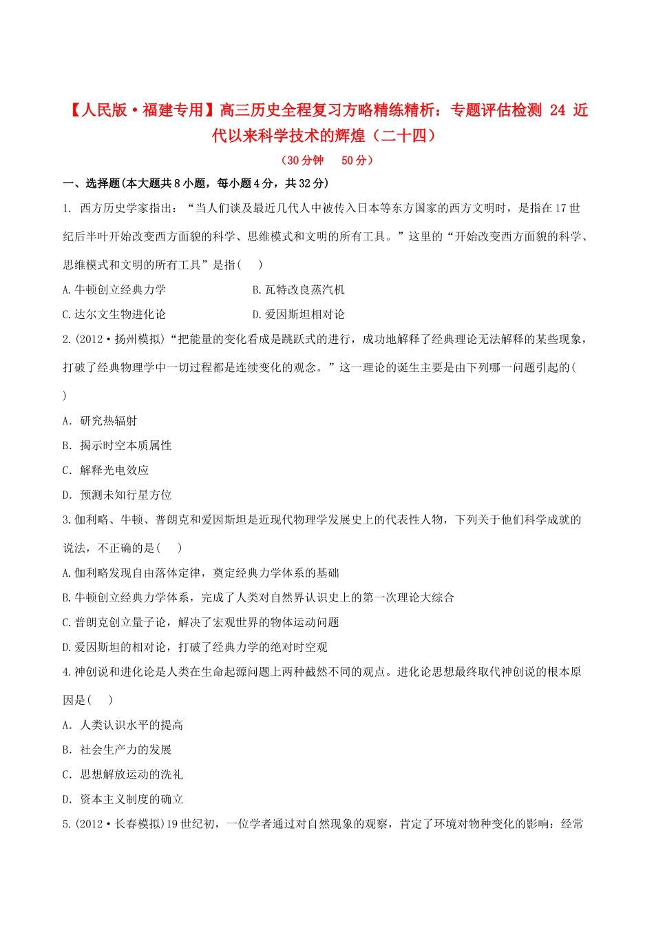 【全程复习方略】（福建专用）高三历史 专题评估检测24 近代以来科学技术的辉煌 人民版_第1页