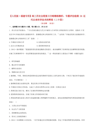 【全程复习方略】（福建专用）高三历史 专题评估检测24 近代以来科学技术的辉煌 人民版