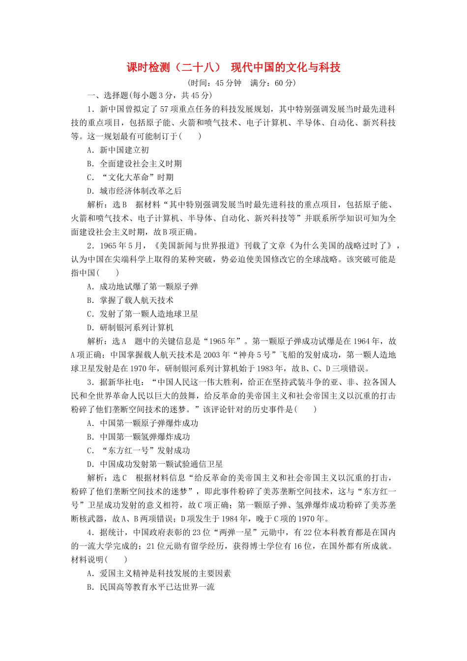 （江苏专版）高考历史一轮复习 课时检测（二十八）现代中国的文化与科技（含解析）人民版-人民版高三全册历史试题_第1页