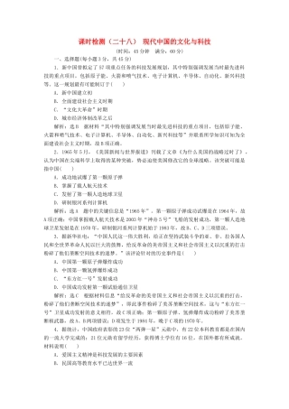 （江苏专版）高考历史一轮复习 课时检测（二十八）现代中国的文化与科技（含解析）人民版-人民版高三全册历史试题