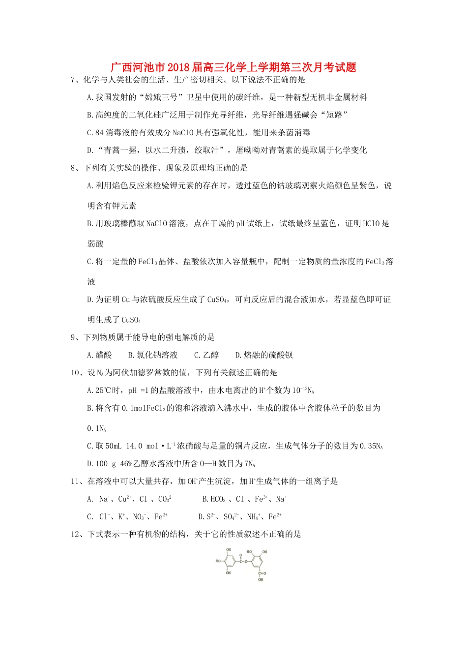 广西河池市高三化学上学期第三次月考试题-人教版高三全册化学试题_第1页