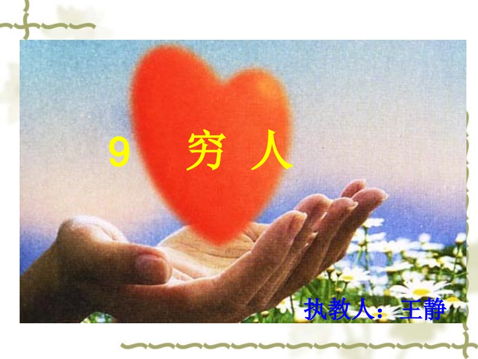 《穷人》公开课PPT课件112 (2)_第1页