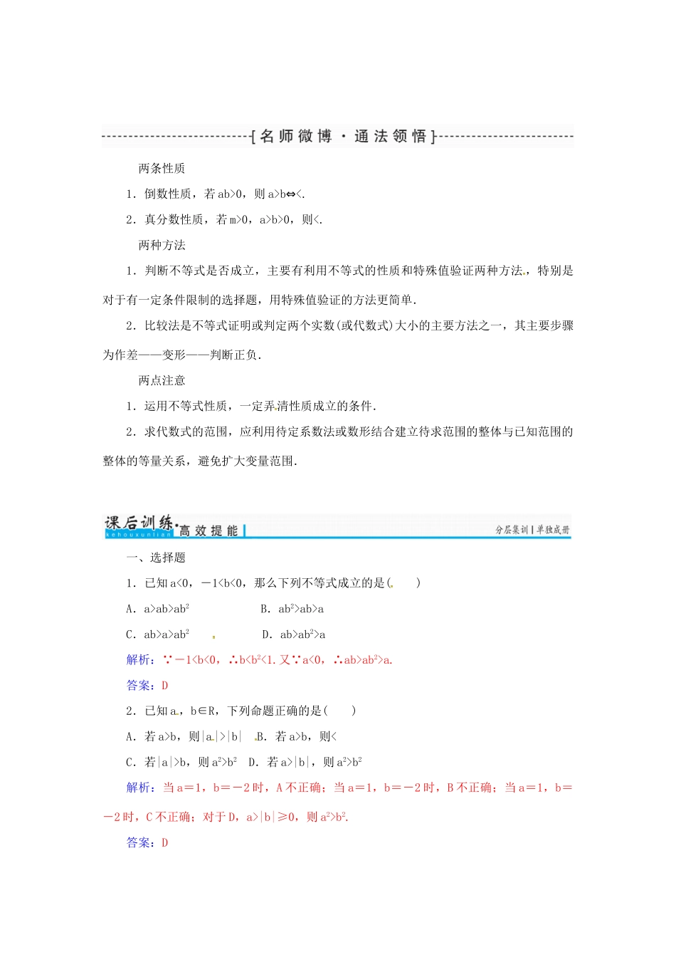 高考数学一轮总复习 第六章 不等式、推理与证明 第一节 不等关系与不等式练习 理-人教版高三全册数学试题_第3页