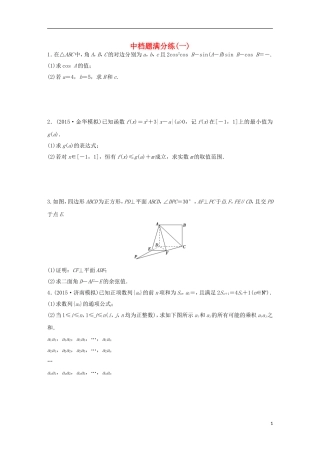 浙江省高三数学专题复习 中档题满分练（1）理-人教版高三全册数学试题