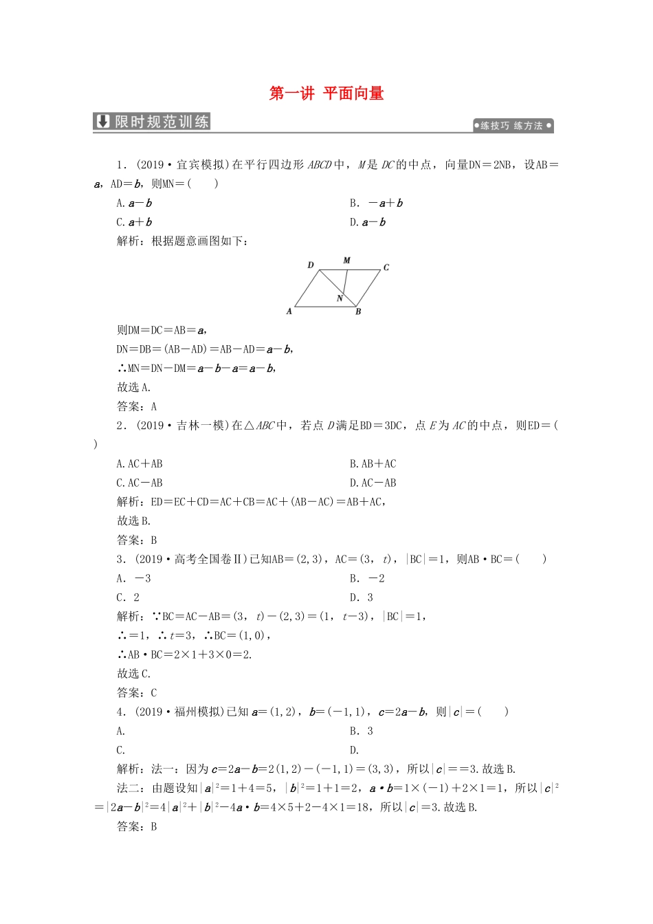 高考数学大二轮复习 专题一 平面向量、三角函数与解三角形 第一讲 平面向量限时规范训练 理-人教版高三全册数学试题_第1页