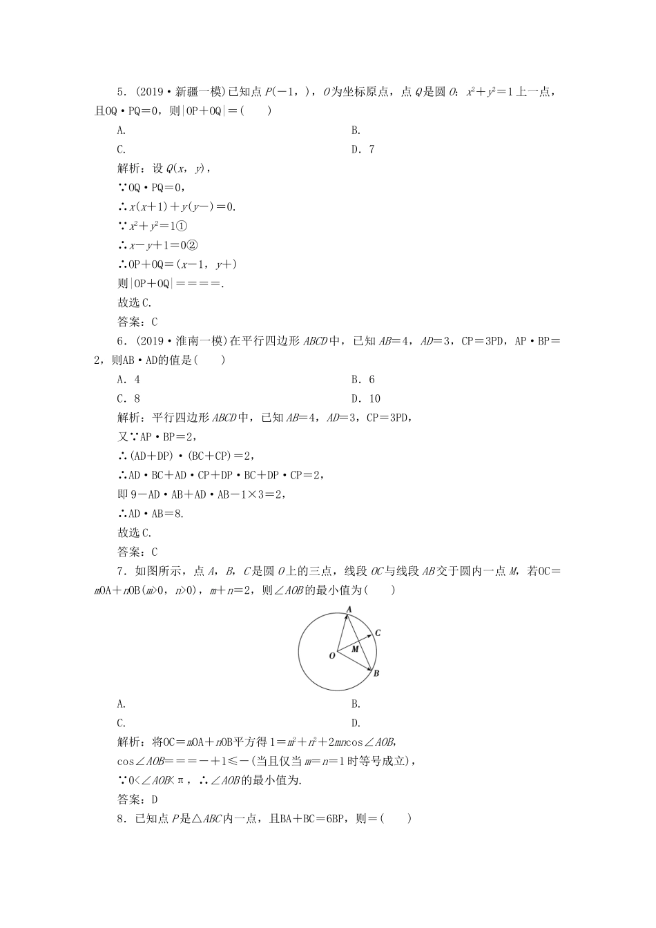 高考数学大二轮复习 专题一 平面向量、三角函数与解三角形 第一讲 平面向量限时规范训练 理-人教版高三全册数学试题_第2页
