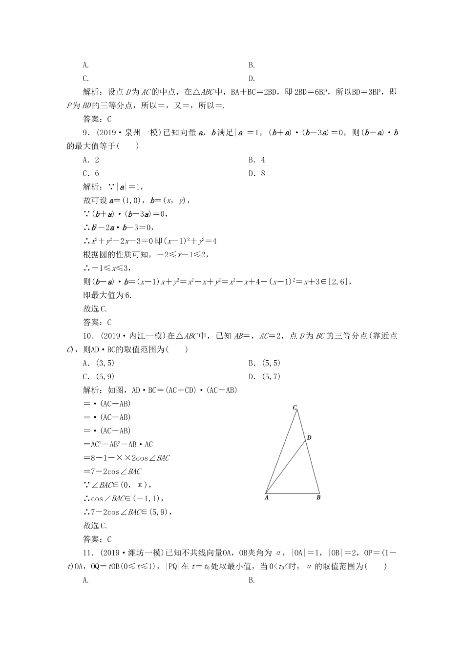 高考数学大二轮复习 专题一 平面向量、三角函数与解三角形 第一讲 平面向量限时规范训练 理-人教版高三全册数学试题_第3页