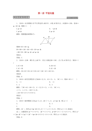 高考数学大二轮复习 专题一 平面向量、三角函数与解三角形 第一讲 平面向量限时规范训练 理-人教版高三全册数学试题