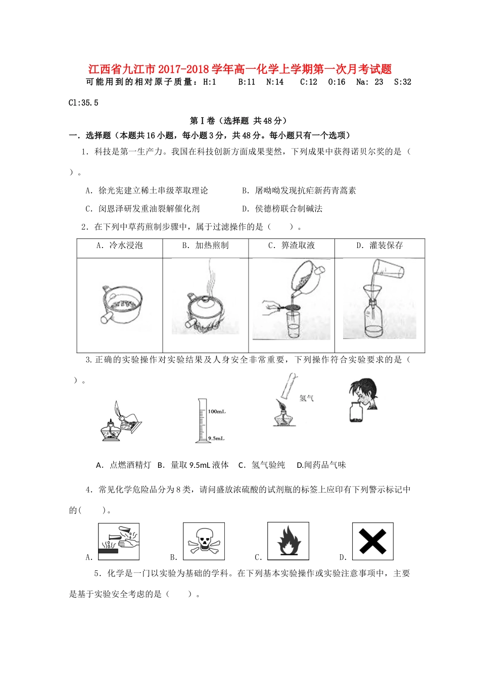 江西省九江市高一化学上学期第一次月考试题-人教版高一全册化学试题_第1页