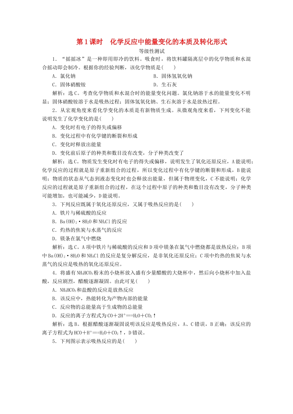 高中化学 第二章 化学键 化学反应规律 第二节 化学反应与能量转化 第1课时 化学反应中能量变化的本质及转化形式等级性测试 鲁科版必修第二册-鲁科版高一第二册化学试题_第1页
