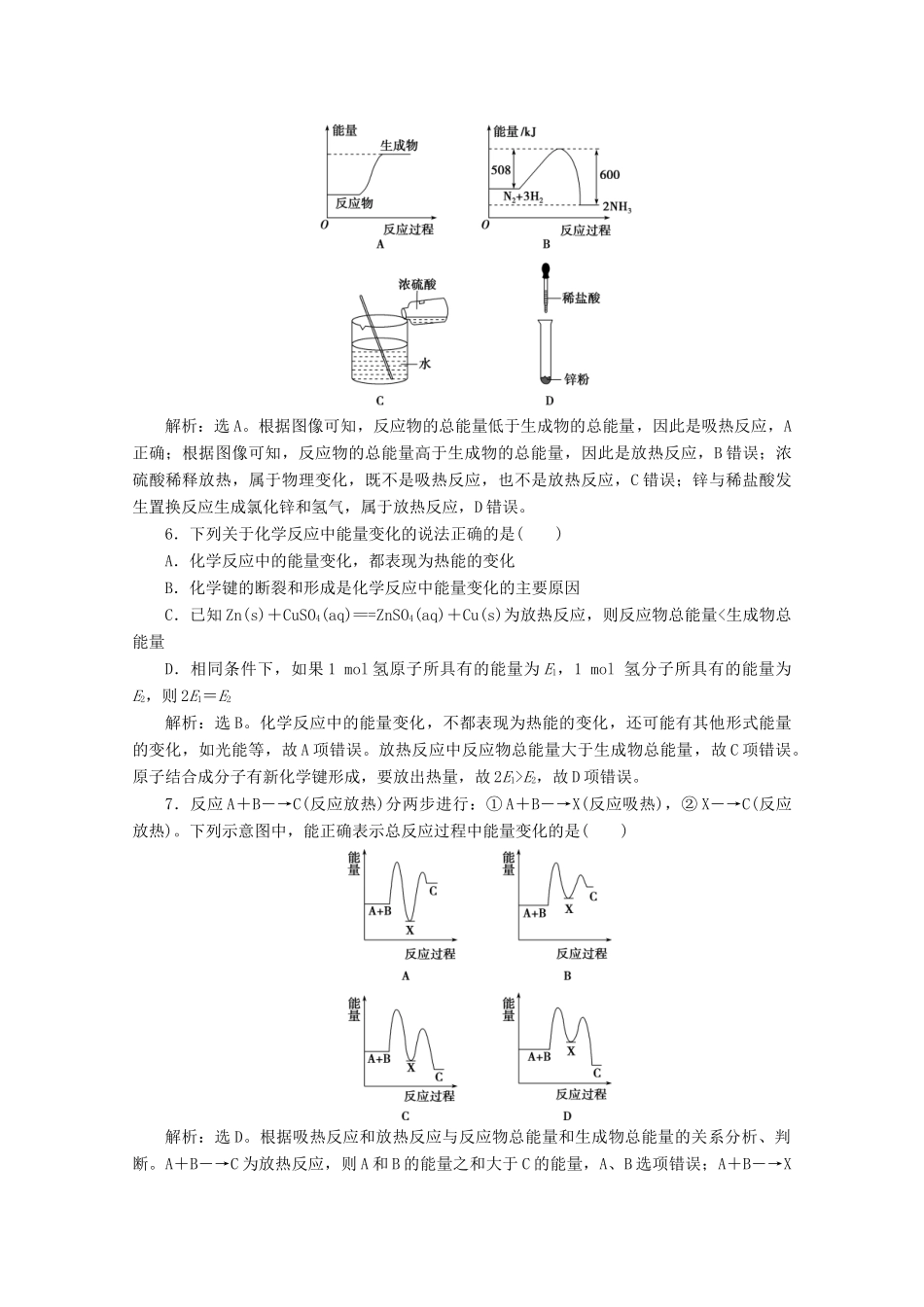 高中化学 第二章 化学键 化学反应规律 第二节 化学反应与能量转化 第1课时 化学反应中能量变化的本质及转化形式等级性测试 鲁科版必修第二册-鲁科版高一第二册化学试题_第2页