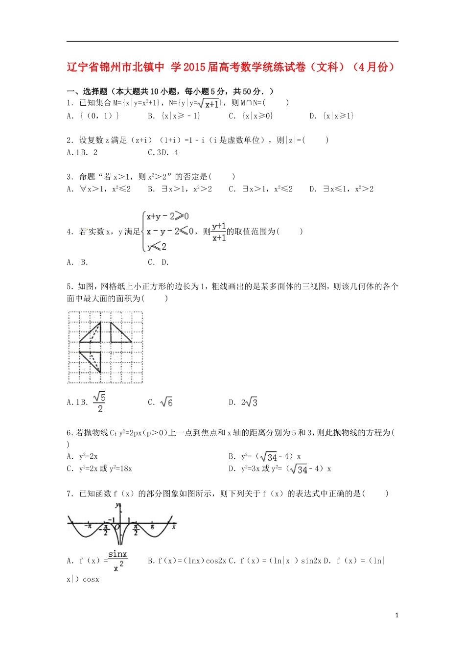 高考数学4月统练试卷 文（含解析）-人教版高三全册数学试题_第1页