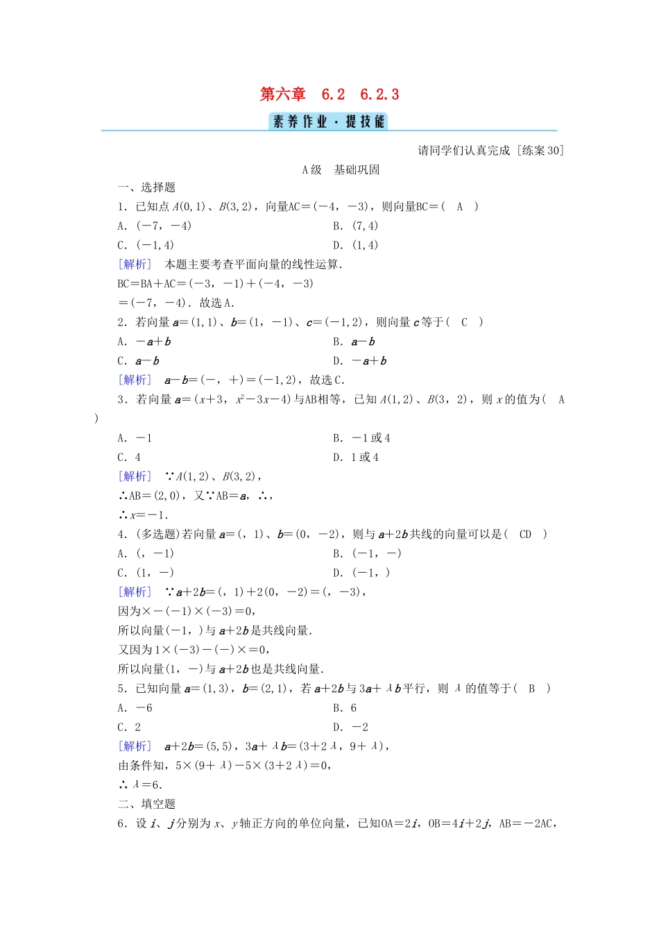 高中数学 第六章 平面向量初步 6.2.3 平面向量的坐标及其运算训练（含解析）新人教B版必修第二册-新人教B版高一第二册数学试题_第1页